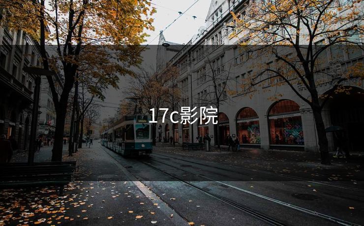17c影院 17c 17c日韩 17c在线观看 17cc 最新入口 17c网页版 17c网站 一起草，17.c  17c一起草 17c官网 17c.com 第1张