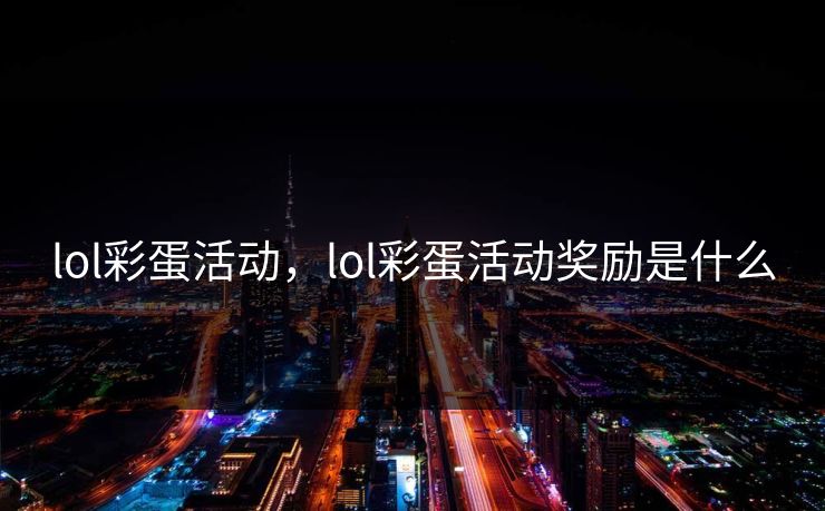 lol彩蛋活动，lol彩蛋活动奖励是什么