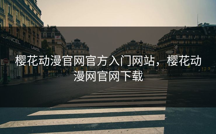 樱花动漫官网官方入门网站，樱花动漫网官网下载