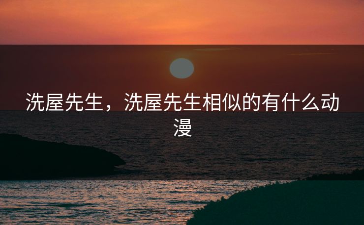 洗屋先生,洗屋先生相似的有什么动漫 第1张 洗屋先生,洗屋先生相似的有什么动漫 第1张