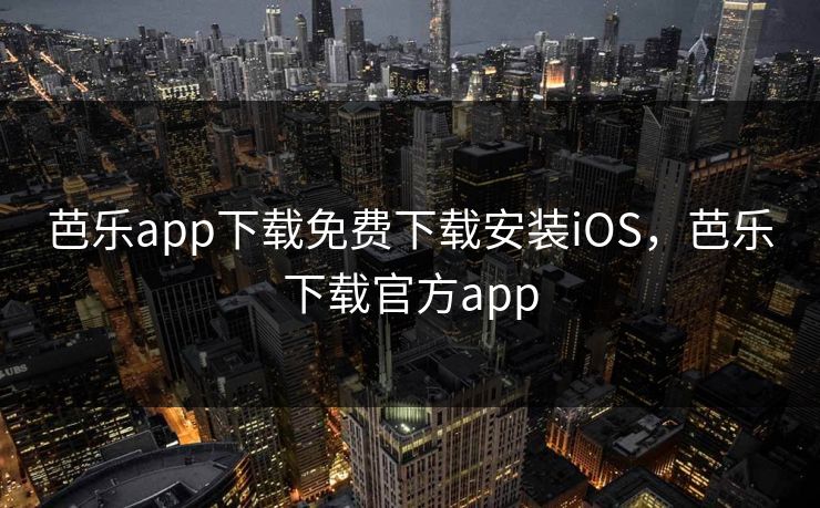 芭乐app下载免费下载安装iOS，芭乐下载官方app