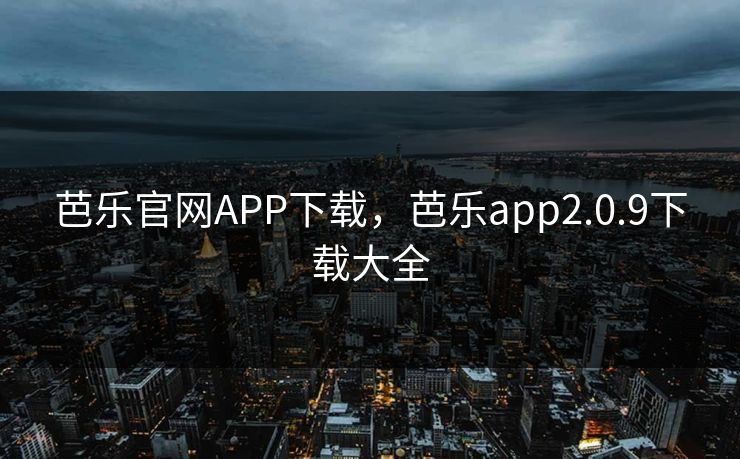 芭乐官网APP下载，芭乐app2.0.9下载大全