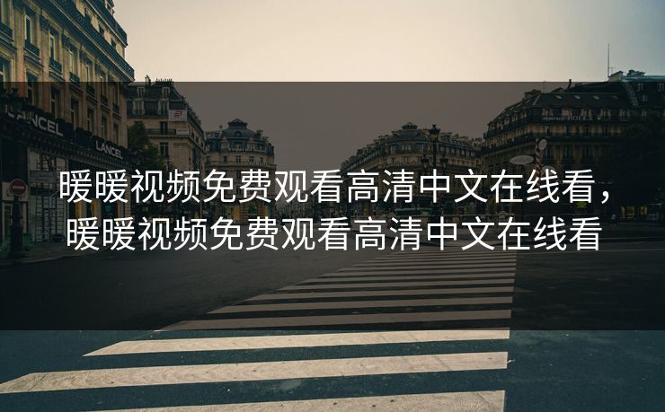 暖暖视频免费观看高清中文在线看，暖暖视频免费观看高清中文在线看  第2张