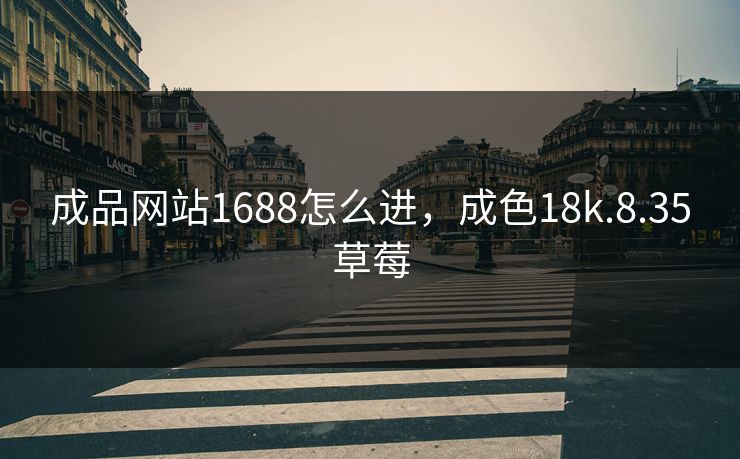 成品网站1688怎么进，成色18k.8.35草莓