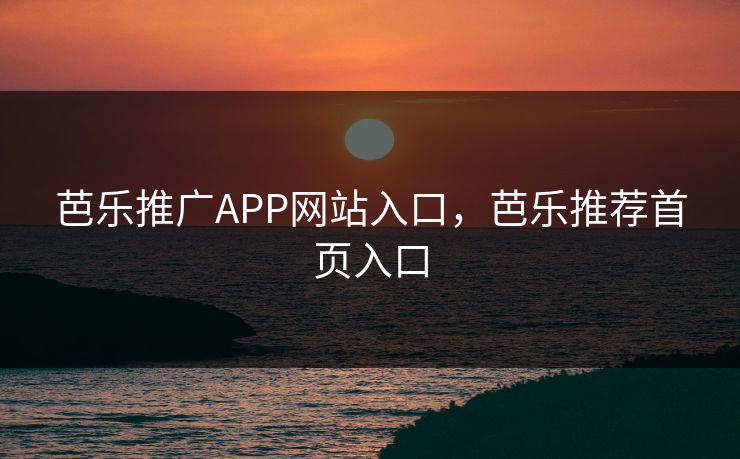 芭乐推广APP网站入口，芭乐推荐首页入口  第2张