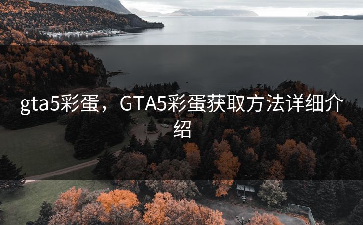 gta5彩蛋，GTA5彩蛋获取方法详细介绍  第3张