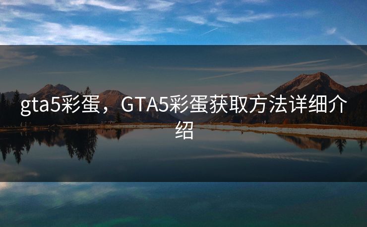 gta5彩蛋，GTA5彩蛋获取方法详细介绍  第2张