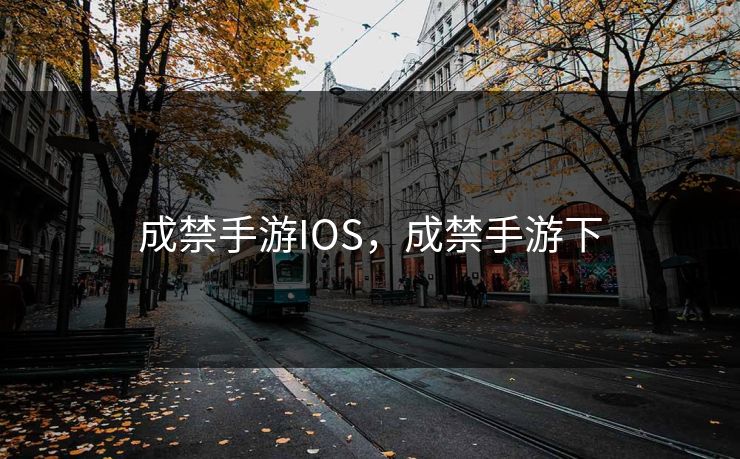 成禁手游IOS，成禁手游下  第1张