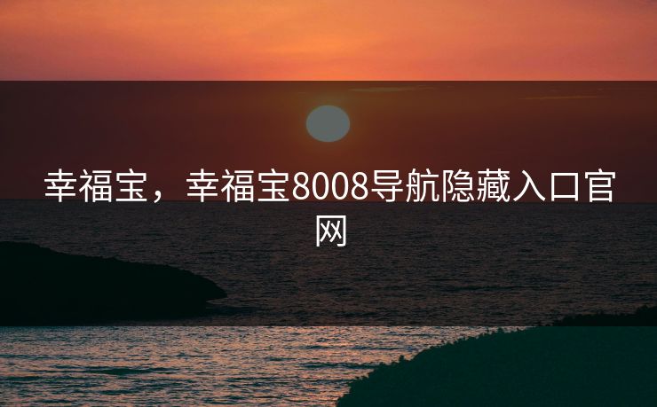 幸福宝，幸福宝8008导航隐藏入口官网