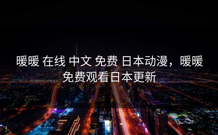 暖暖 在线 中文 免费 日本动漫,暖暖免费观看日本更新 第1张 暖暖 在线 中文 免费 日本动漫,暖暖免费观看日本更新 第1张