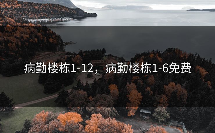 病勤楼栋1-12,病勤楼栋1-6免费 第1张 病勤楼栋1-12,病勤楼栋1-6免费 第1张
