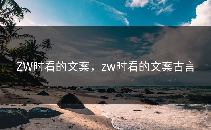 ZW时看的文案，zw时看的文案古言