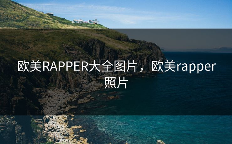 欧美RAPPER大全图片，欧美rapper照片