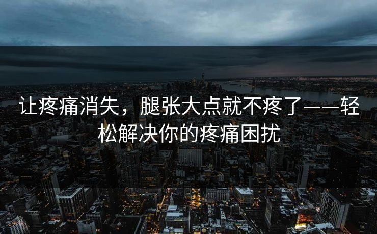 让疼痛消失，腿张大点就不疼了——轻松解决你的疼痛困扰